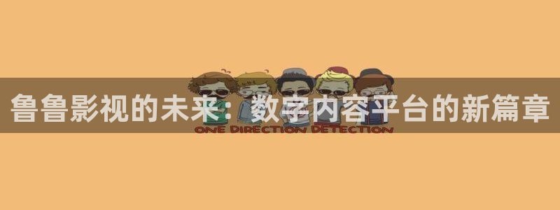 请回答1988短剧高清免费观看：鲁鲁影视的未来：数字内容平台的新篇章