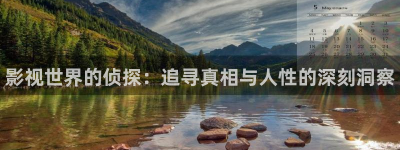 伊人影院98：影视世界的侦探：追寻真相与人性的深刻洞察