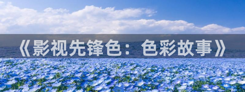98神马影院：《影视先锋色：色彩故事》