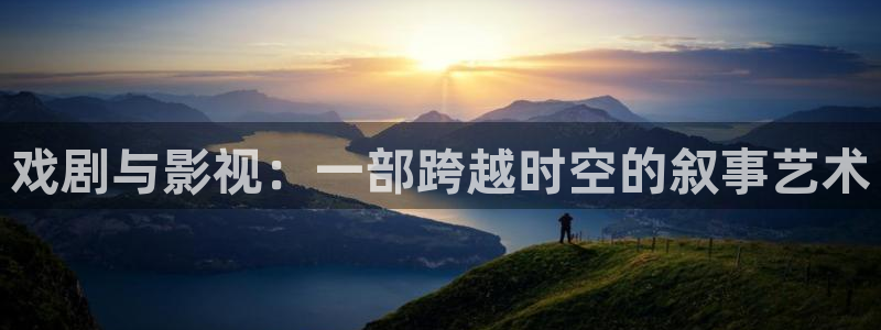 798影院在线观看：戏剧与影视：一部跨越时空的叙事艺术
