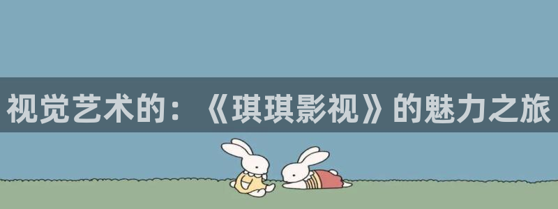 98剧场电视剧在线观看：视觉艺术的：《琪琪影视》的魅力之旅