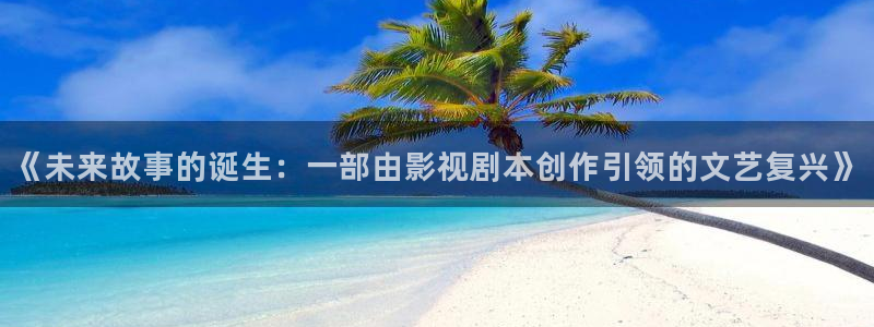 98影院在线观看免费播放电视剧大全下载：《未来故事的诞生：一部由影视剧本创作引领的文艺复兴》
