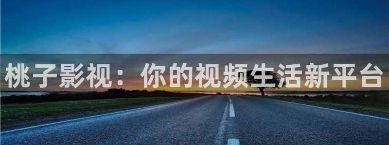 韩国电影1988：桃子影视：你的视频生活新平台
