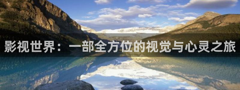 超碰98人人做人人爱：影视世界：一部全方位的视觉与心灵之旅