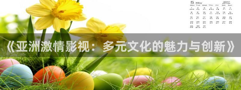 神马私人影院98影院：《亚洲激情影视：多元文化的魅力与创新》