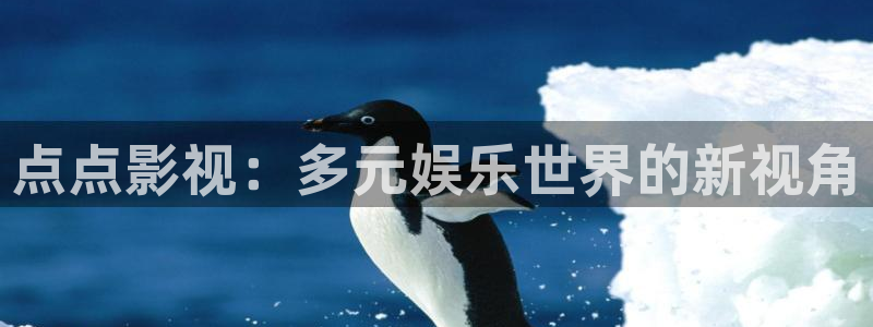 国产98超碰人人做人人爱：点点影视：多元娱乐世界的新视角
