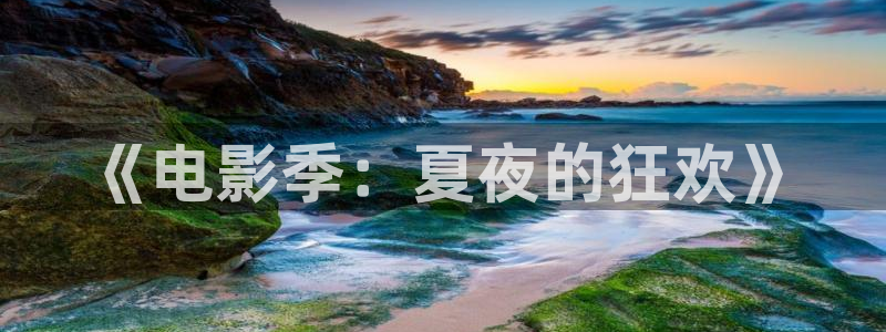 798影院在线观看免费播放电视剧下载：《电影季：夏夜的狂欢》