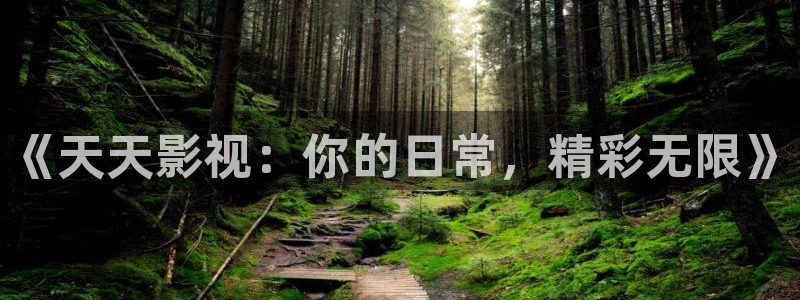 98视频.com视频：《天天影视：你的日常，精彩无限》