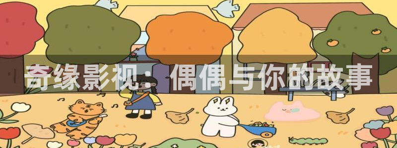 超碰在线免费98：奇缘影视：偶偶与你的故事