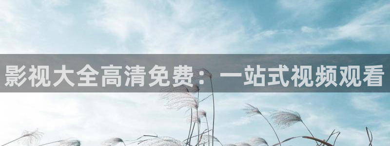 98影院免费观看电视剧大全：影视大全高清免费：一站式视频观看