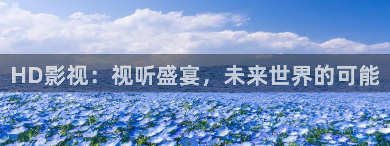 520980浮力影院：HD影视：视听盛宴，未来世界的可能